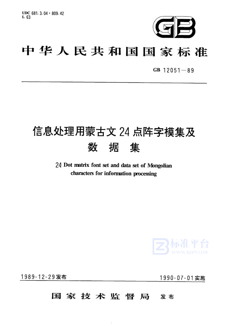 GB/T 12051-1989 信息处理用蒙古文24点阵字模集及数据集