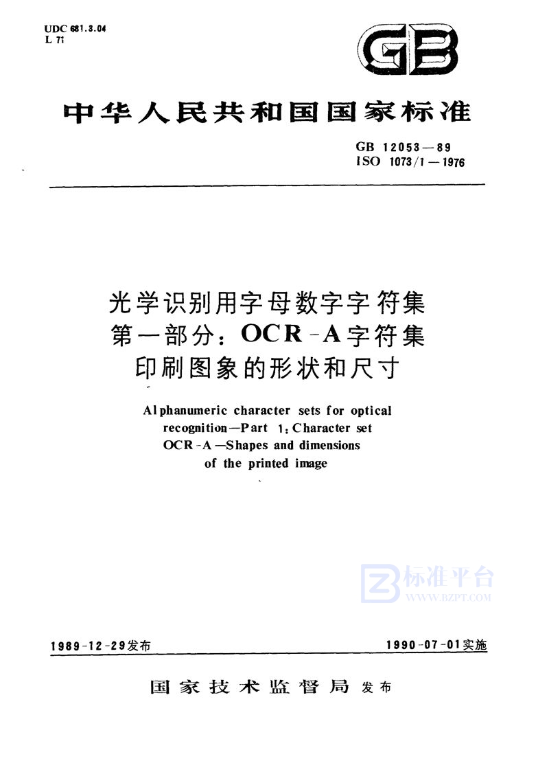 GB/T 12053-1989 光学识别用字母数字字符集  第一部分:OCR-A 字符集印刷图象的形状和尺寸