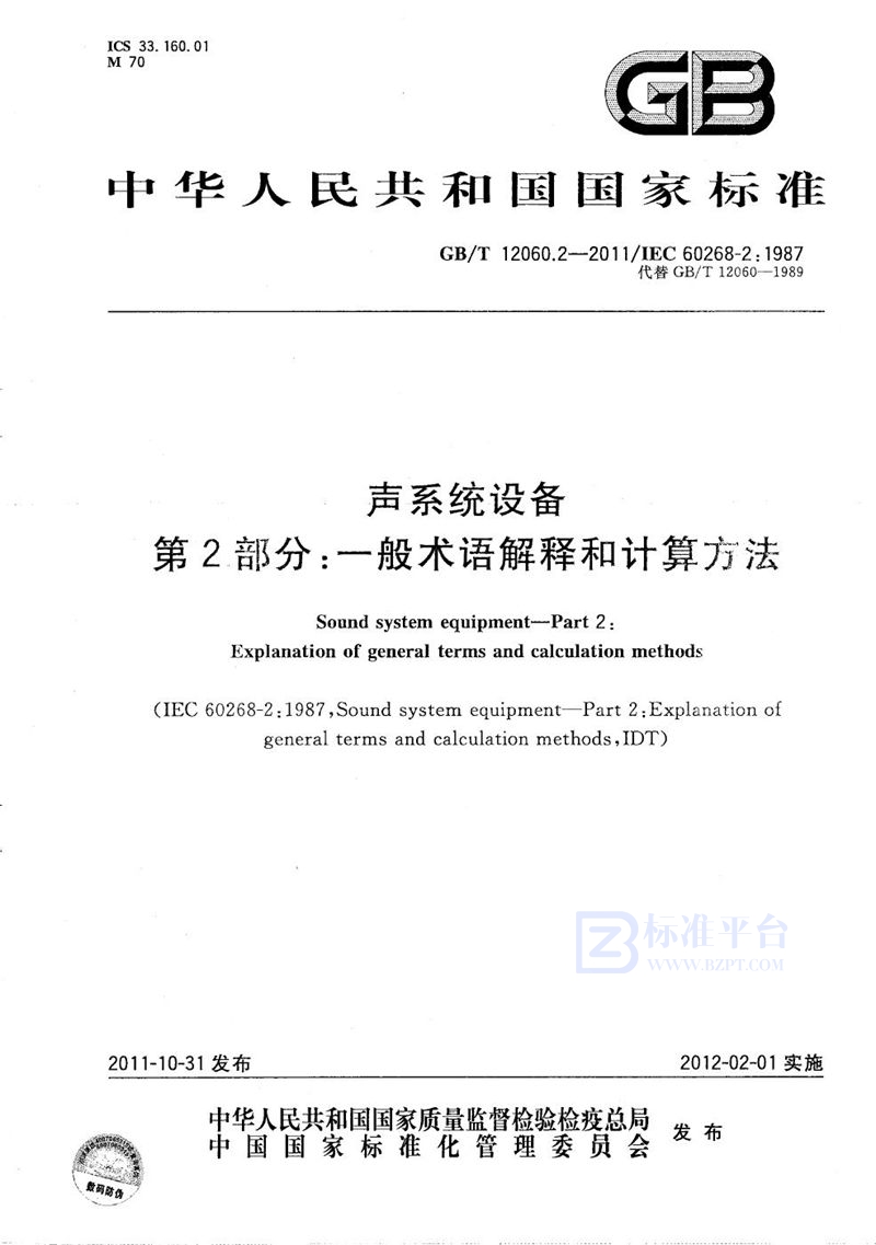 GB/T 12060.2-2011 声系统设备  第2部分：一般术语解释和计算方法