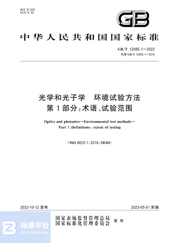 GB/T 12085.1-2022 光学和光子学 环境试验方法 第1部分：术语、试验范围