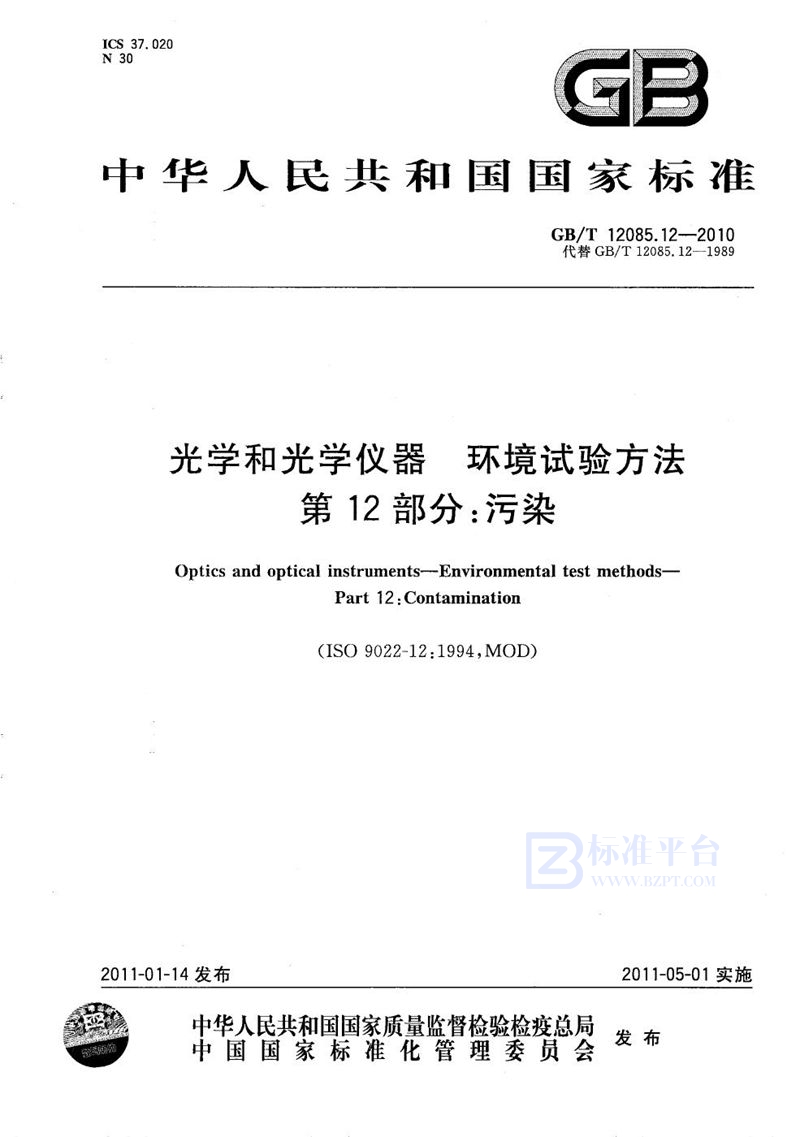 GB/T 12085.12-2010 光学和光学仪器  环境试验方法  第12部分：污染