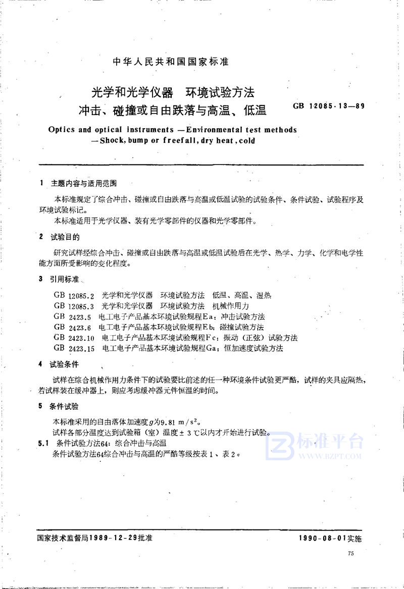 GB/T 12085.13-1989 光学和光学仪器  环境试验方法  冲击、碰撞或自由跌落与高温、低温