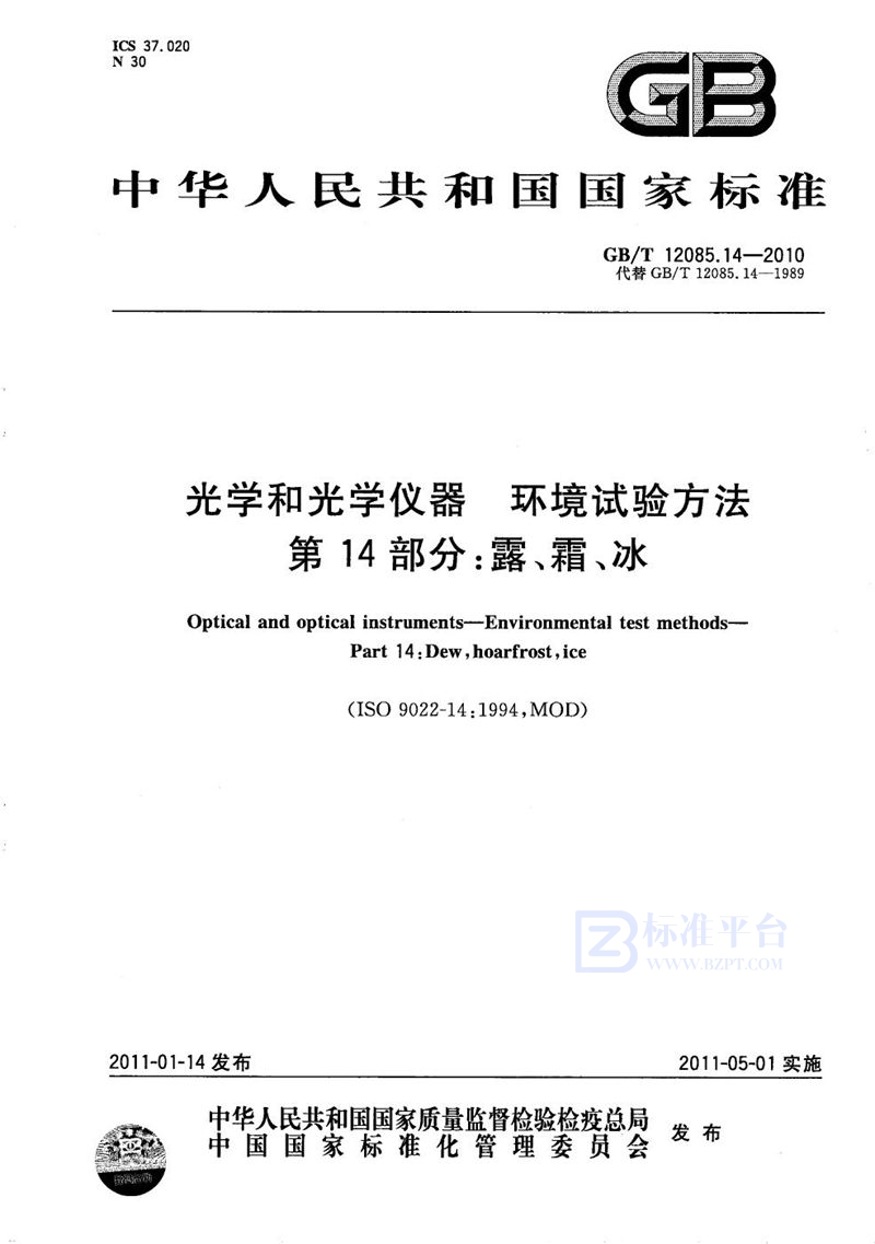 GB/T 12085.14-2010 光学和光学仪器  环境试验方法  第14部分：露、霜、冰