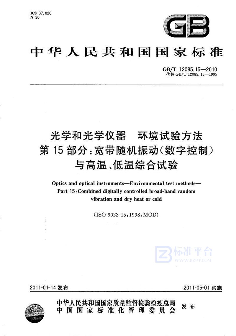 GB/T 12085.15-2010 光学和光学仪器  环境试验方法  第15部分：宽带随机振动(数字控制)与高温、低温综合试验