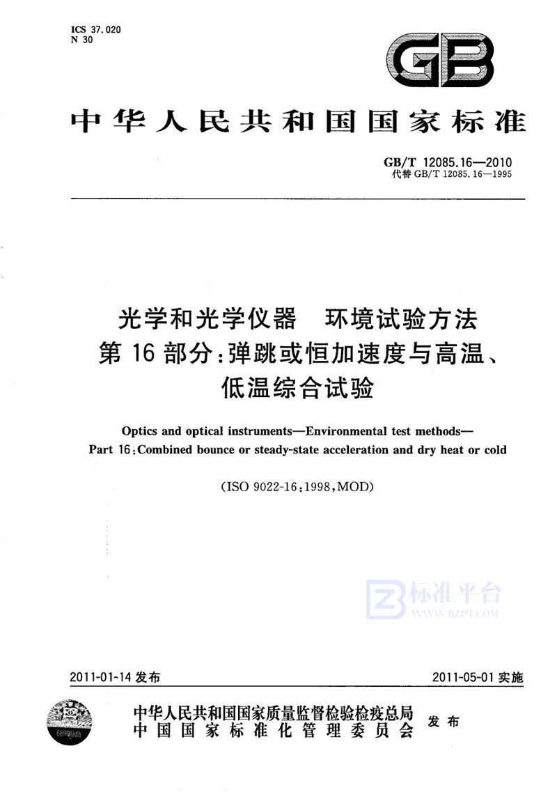 GB/T 12085.16-2010 光学和光学仪器  环境试验方法  第16部分：弹跳或恒加速度与高温、低温综合试验