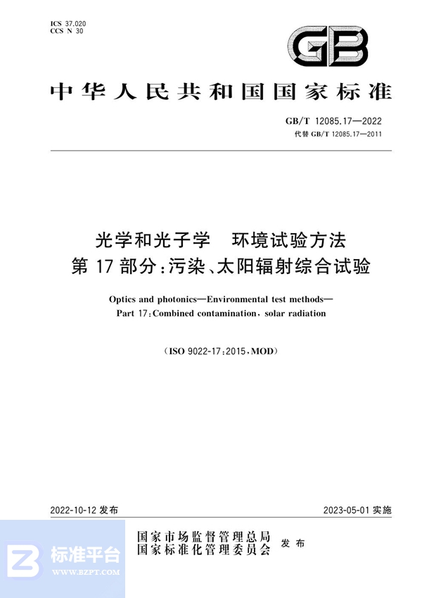 GB/T 12085.17-2022 光学和光子学 环境试验方法 第17部分：污染、太阳辐射综合试验