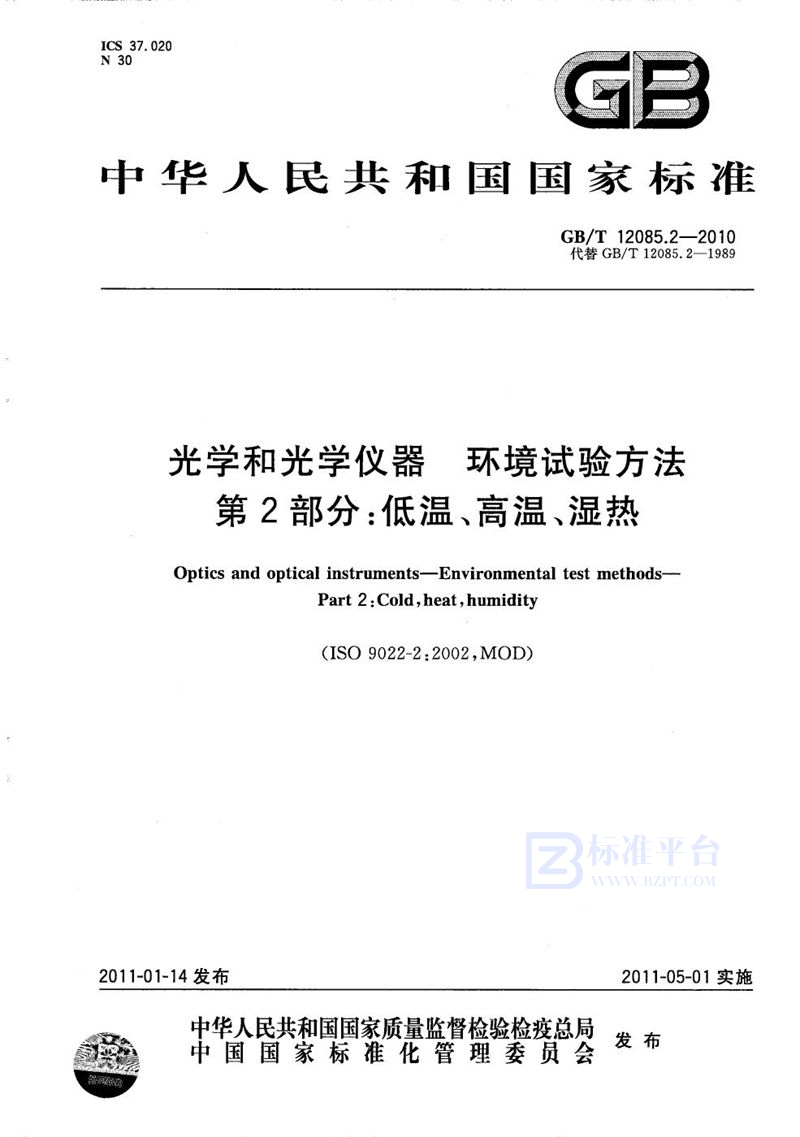 GB/T 12085.2-2010 光学和光学仪器  环境试验方法  第2部分：低温、高温、湿热