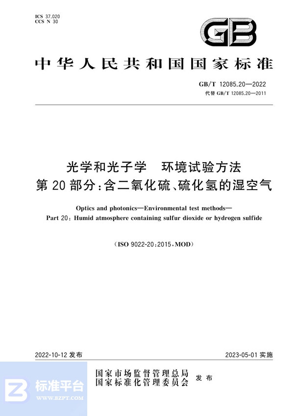 GB/T 12085.20-2022 光学和光子学 环境试验方法 第20部分:含二氧化硫、硫化氢的湿空气