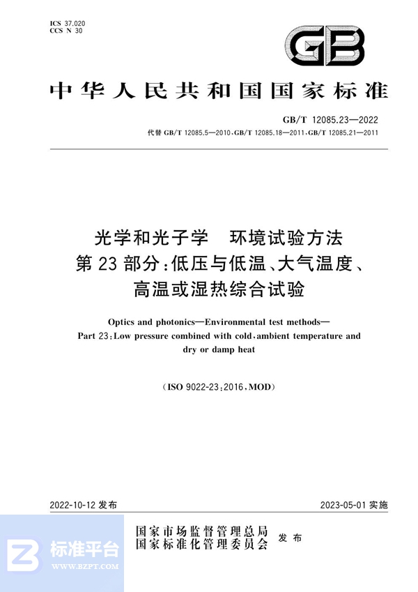 GB/T 12085.23-2022 光学和光子学  环境试验方法 第23部分：低压与低温、大气温度、高温或湿热综合试验