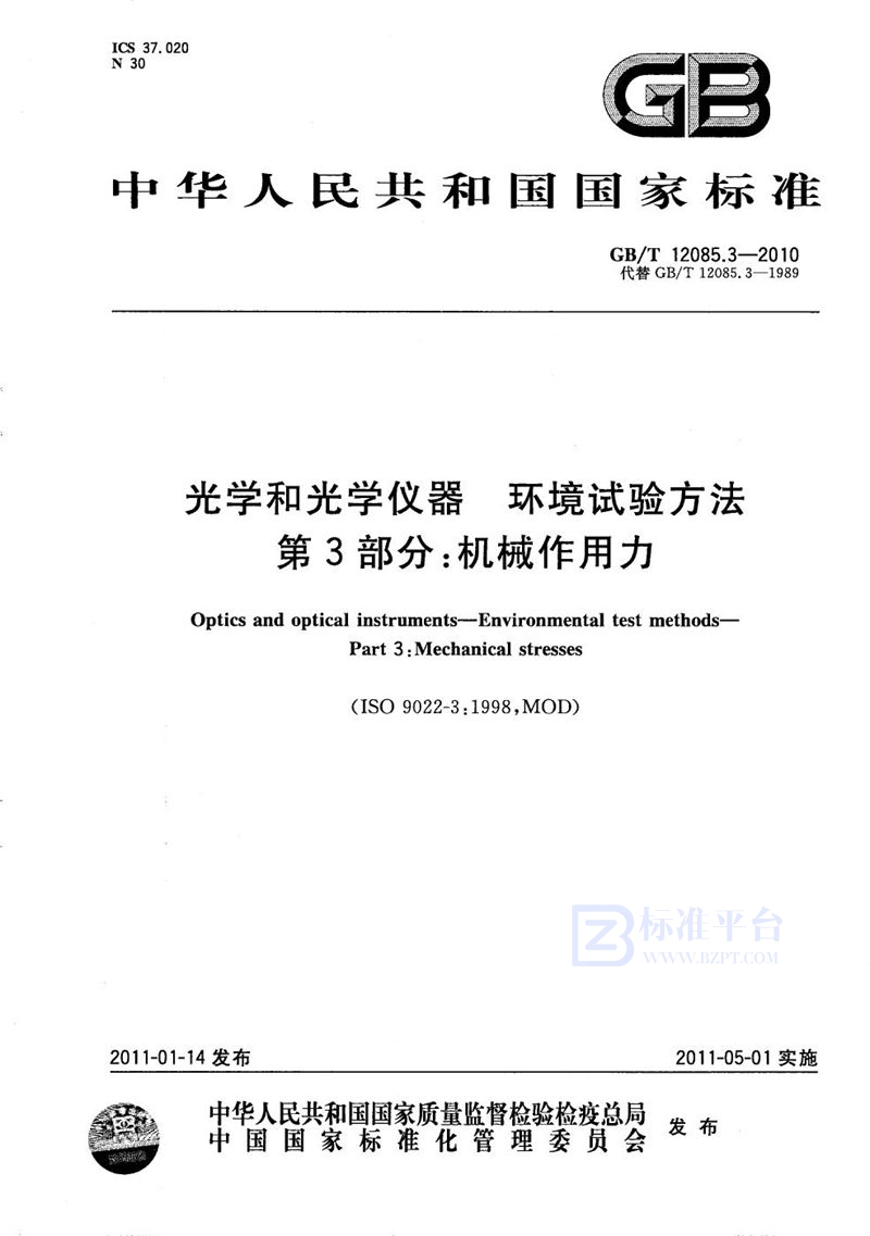 GB/T 12085.3-2010 光学和光学仪器  环境试验方法  第3部分：机械作用力