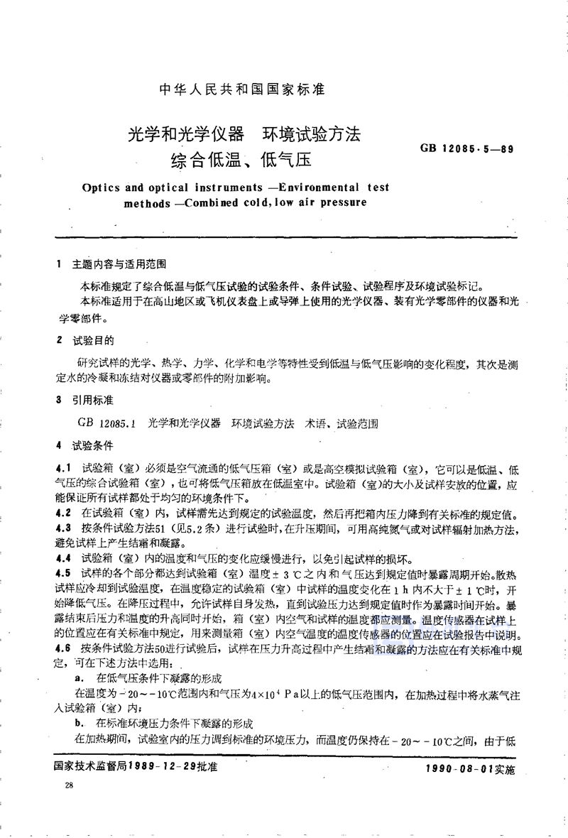 GB/T 12085.5-1989 光学和光学仪器  环境试验方法  综合低温、低气压