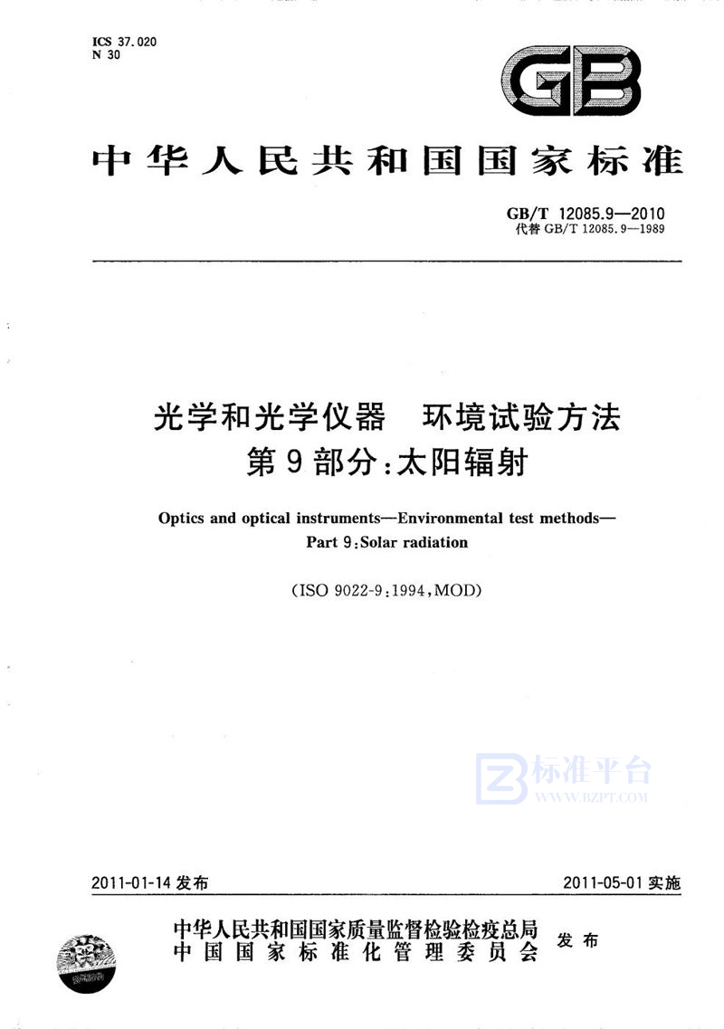 GB/T 12085.9-2010 光学和光学仪器  环境试验方法  第9部分：太阳辐射