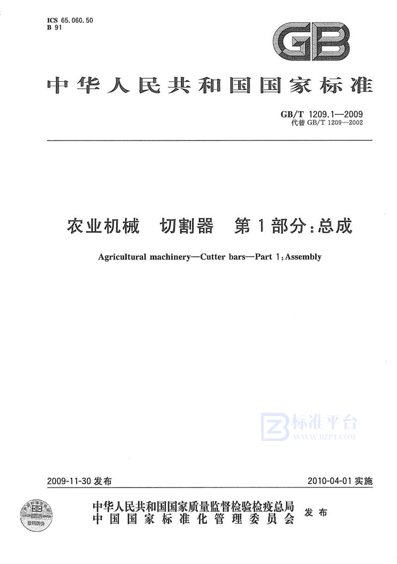 GB/T 1209.1-2009 农业机械  切割器  第1部分：总成