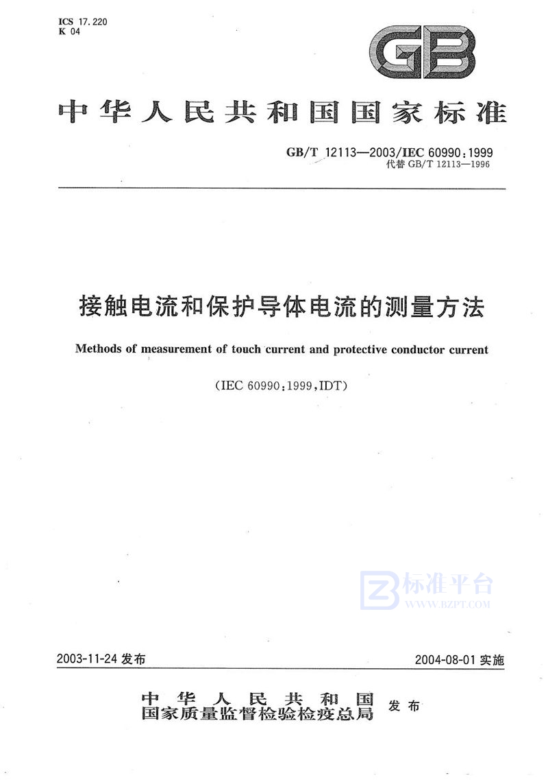 GB/T 12113-2003 接触电流和保护导体电流的测量方法