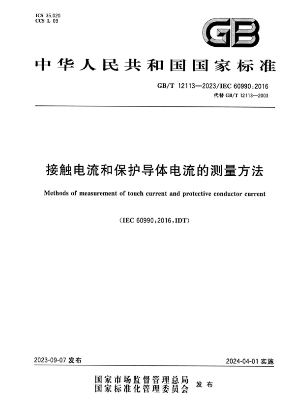 GB/T 12113-2023 接触电流和保护导体电流的测量方法