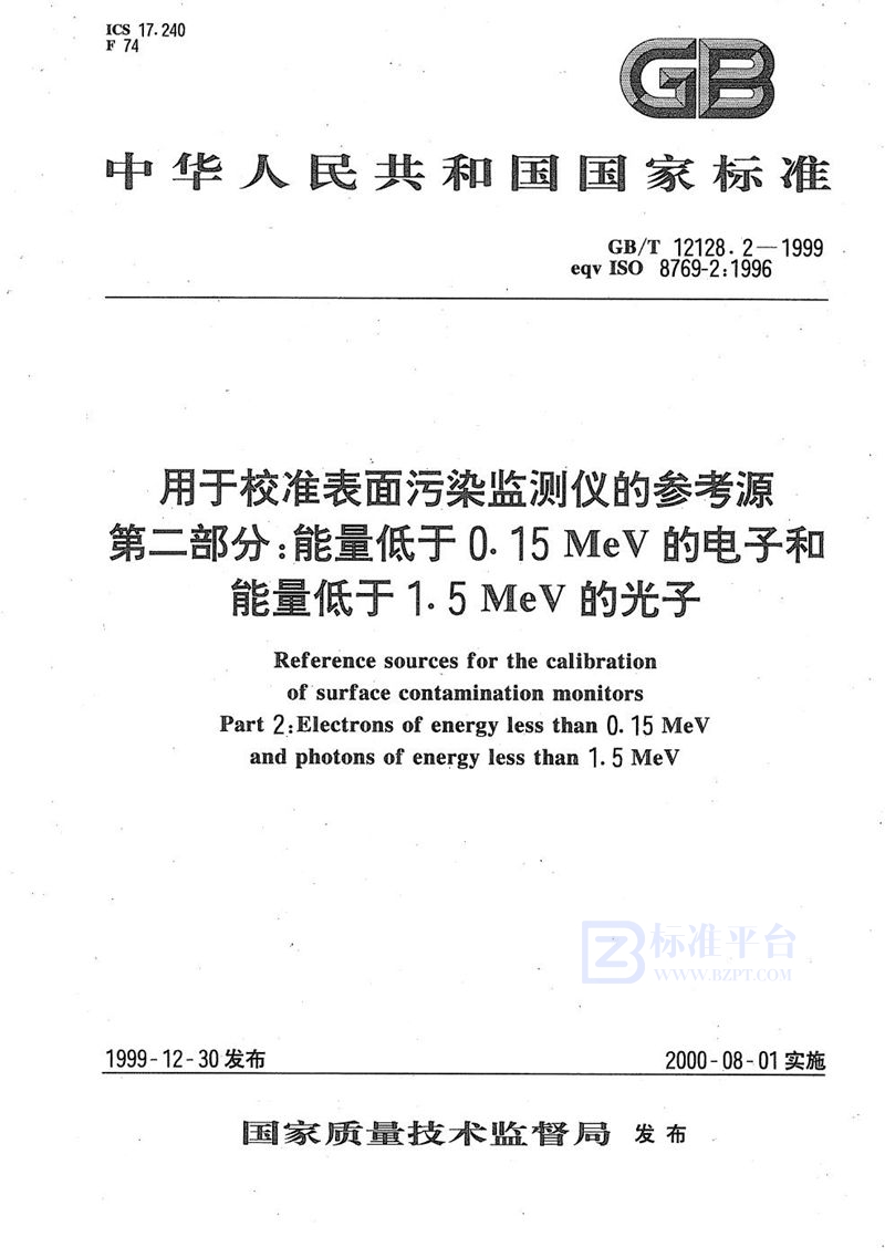 GB/T 12128.2-1999 用于校准表面污染监测仪的参考源  第2部分:能量低于0.15MeV的电子和能量低于1.5MeV的光子