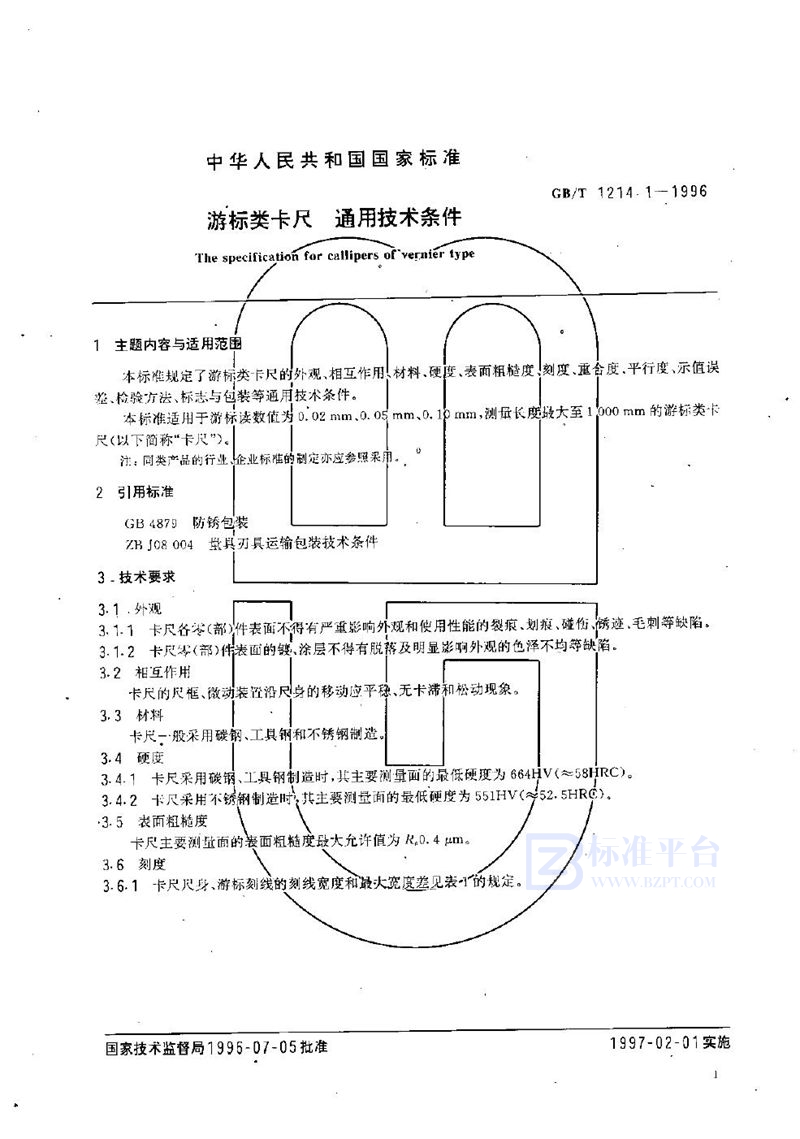 GB/T 1214.1-1996 游标类卡尺  通用技术条件