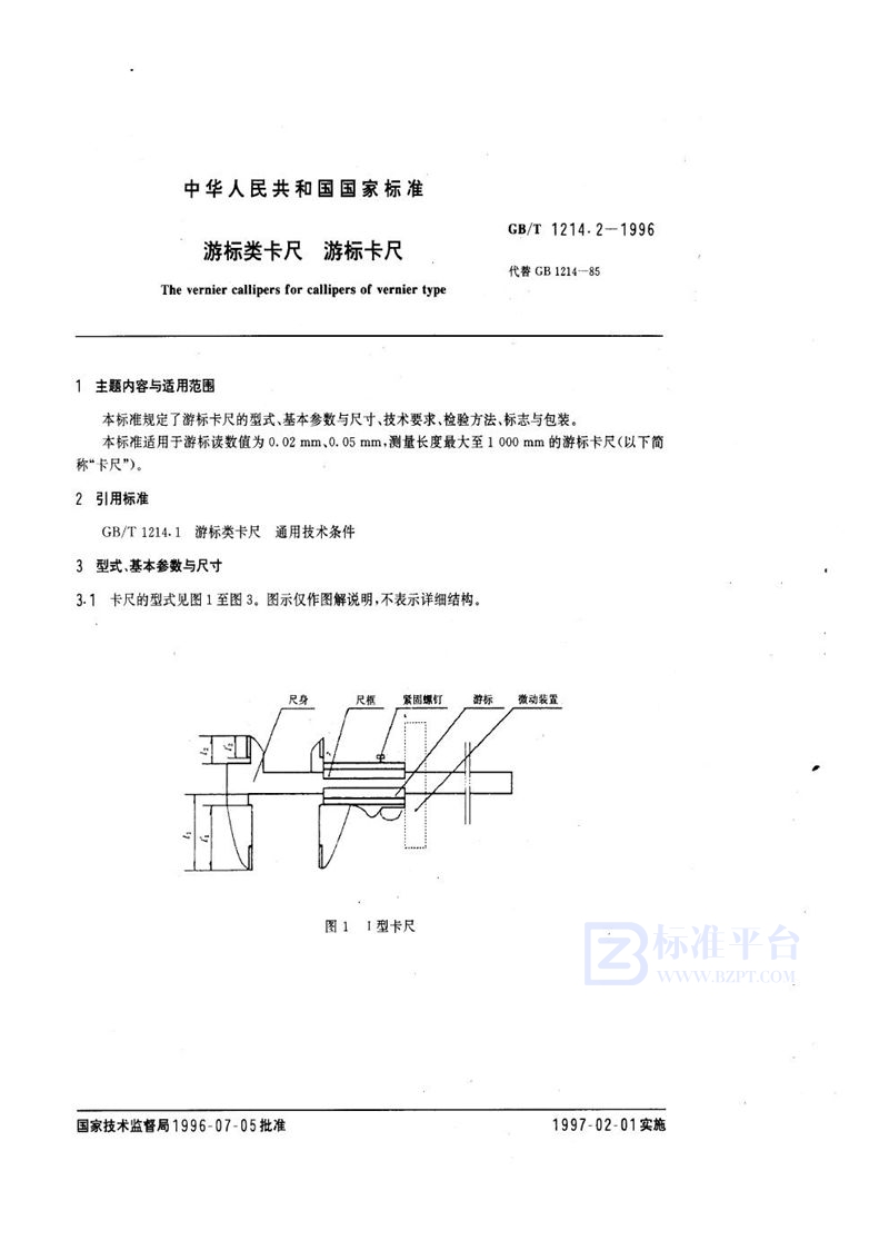 GB/T 1214.2-1996 游标类卡尺  游标卡尺