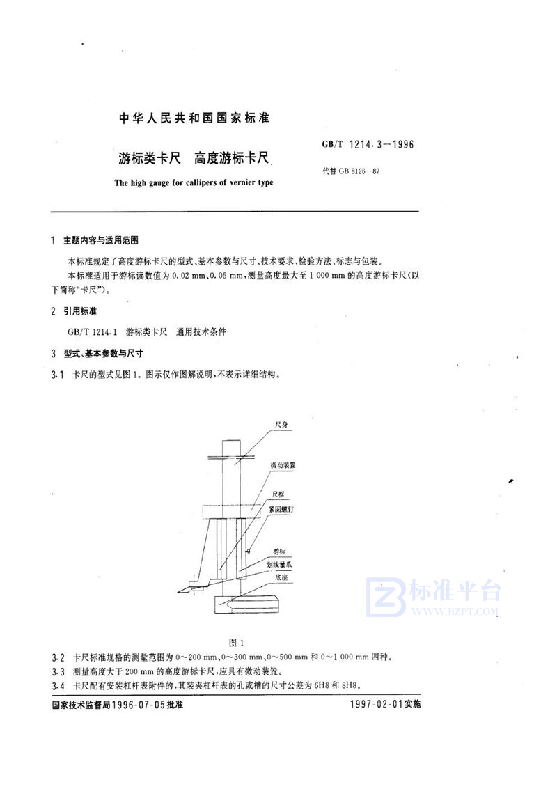 GB/T 1214.3-1996 游标类卡尺  高度游标卡尺