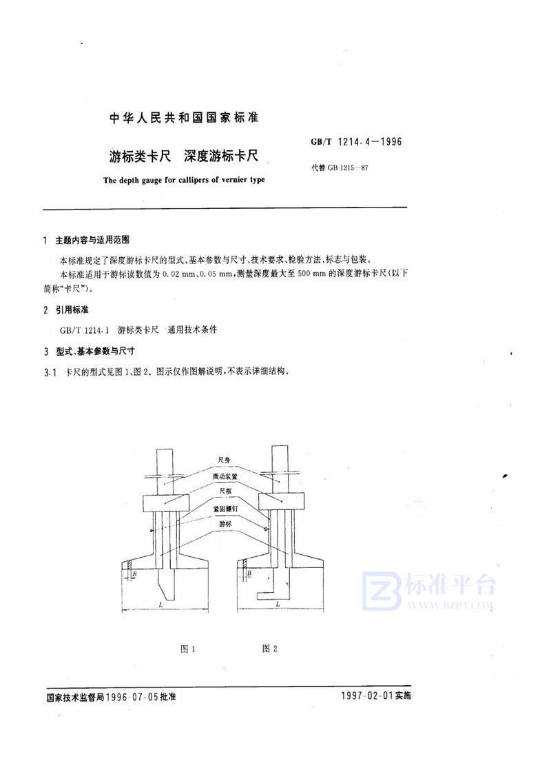 GB/T 1214.4-1996 游标类卡尺  深度游标卡尺