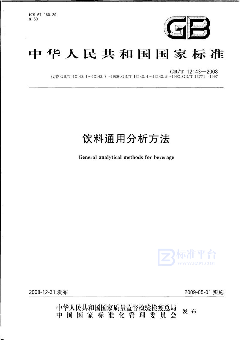 GB/T 12143-2008 饮料通用分析方法