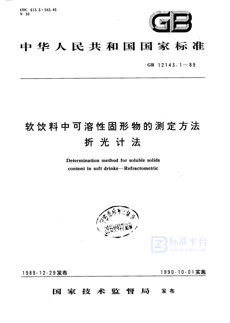 GB/T 12143.1-1989 软饮料中可溶性固形物的测定方法  折光计法