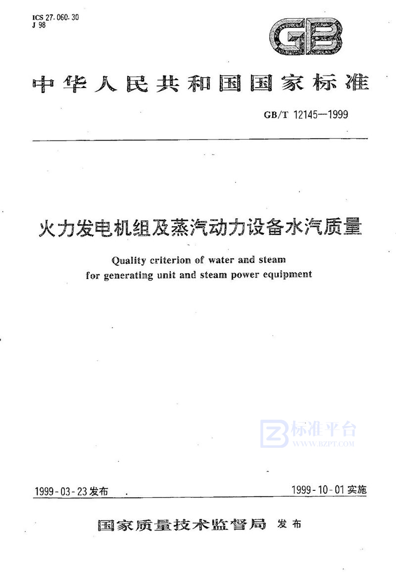 GB/T 12145-1999 火力发电机组及蒸汽动力设备水汽质量