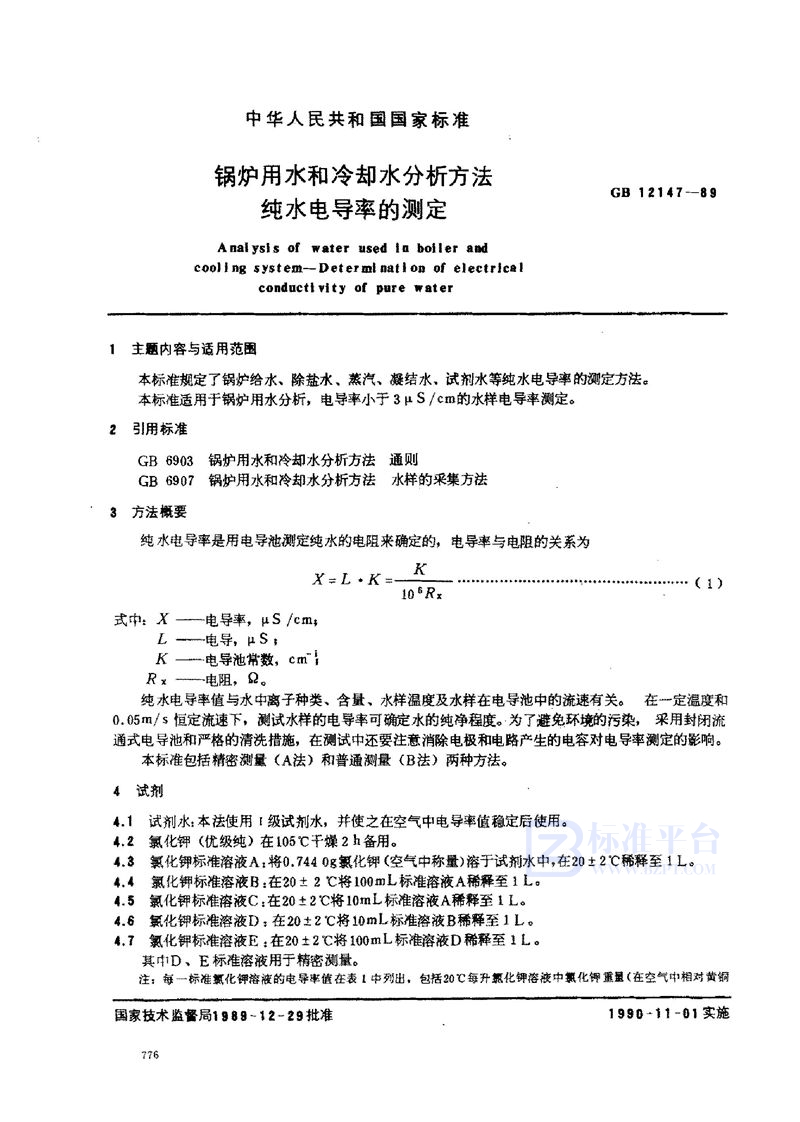 GB/T 12147-1989 锅炉用水和冷却水分析方法  纯水电导率的测定