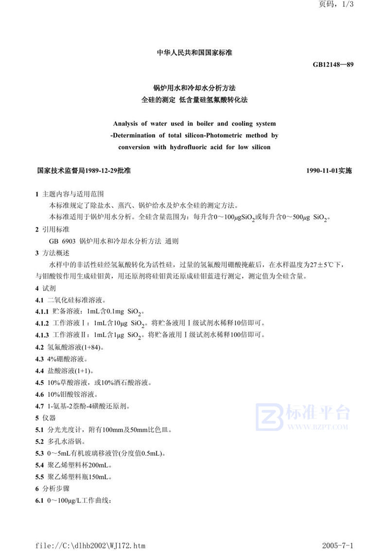 GB/T 12148-1989 锅炉用水和冷却水分析方法  全硅的测定  低含量硅氢氟酸转化法