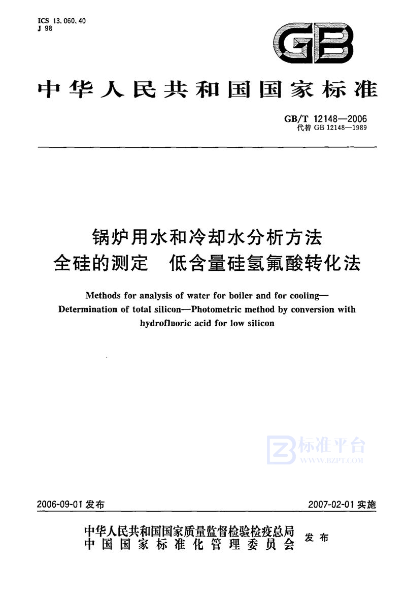 GB/T 12148-2006 锅炉用水和冷却水分析方法  全硅的测定  低含量硅氢氟酸转换法