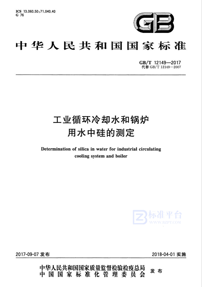 GB/T 12149-2017 工业循环冷却水和锅炉用水中硅的测定