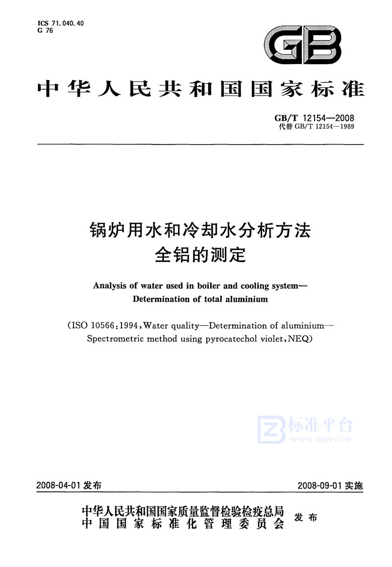 GB/T 12154-2008 锅炉用水和冷却水分析方法  全铝的测定