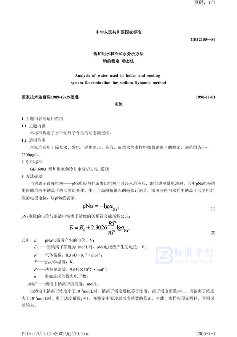 GB/T 12155-1989 锅炉用水和冷却水分析方法  钠的测定  动态法