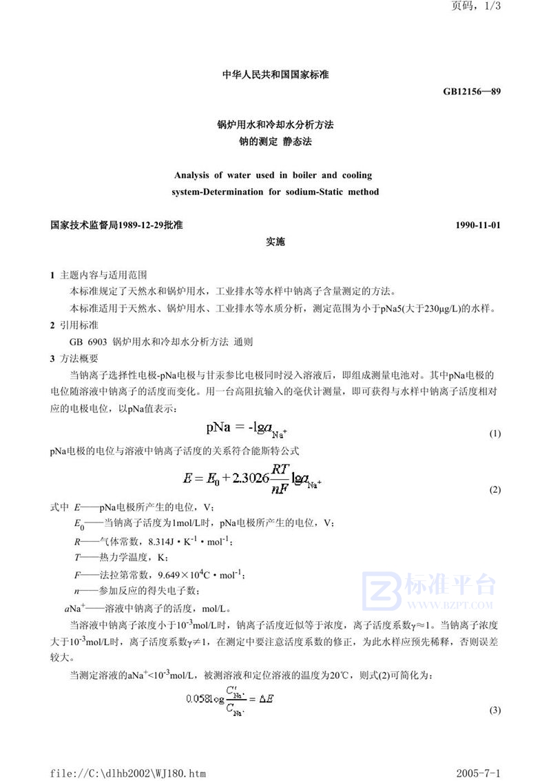 GB/T 12156-1989 锅炉用水和冷却水分析方法  钠的测定  静态法