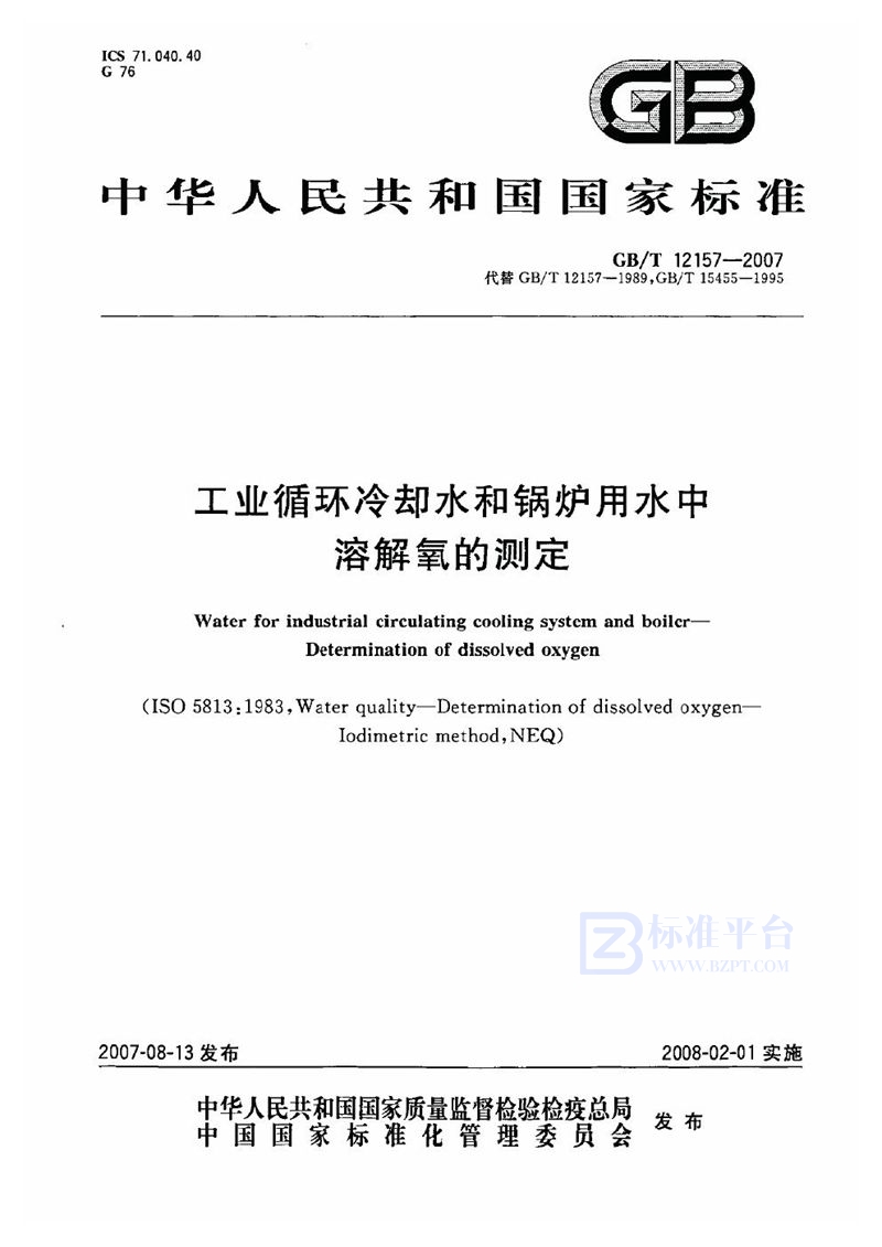 GB/T 12157-2007 工业循环冷却水和锅炉用水中溶解氧的测定