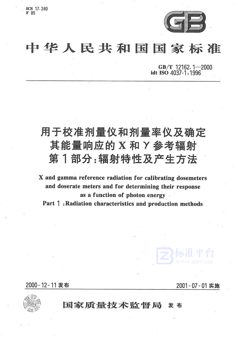 GB/T 12162.1-2000 用于校准剂量仪和剂量率仪及确定其能量响应的X和γ参考辐射  第1部分:辐射特性及产生方法