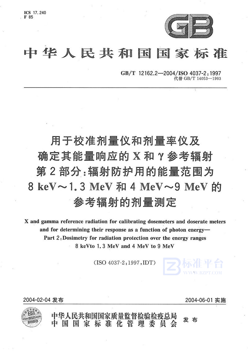 GB/T 12162.2-2004 用于校准剂量仪和剂量率仪及确定其能量响应的 X和γ参考辐射  第2部分:辐射防护用的能量范围为 8keV～1.3MeV 和 4MeV～9MeV 的参考辐射的剂量测定