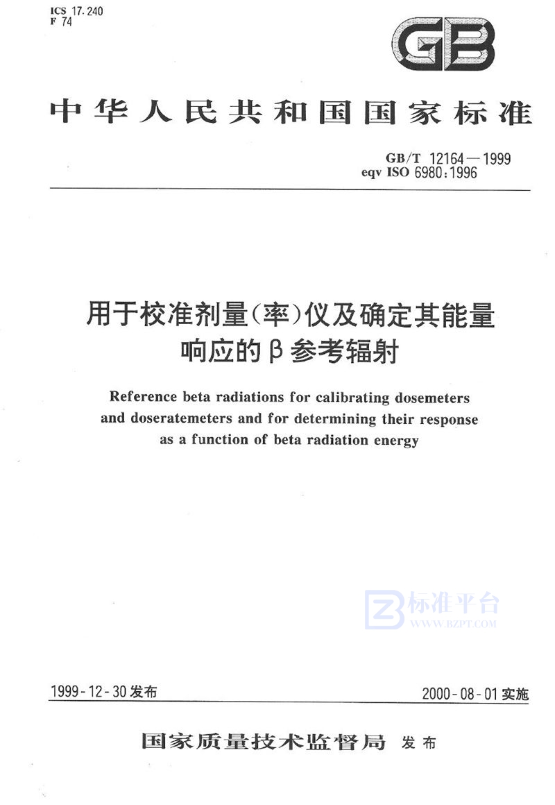 GB/T 12164-1999 用于校准剂量(率)仪及确定其能量响应的β参考辐射