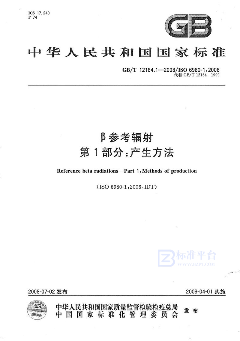 GB/T 12164.1-2008 β参考辐射  第1部分：产生方法