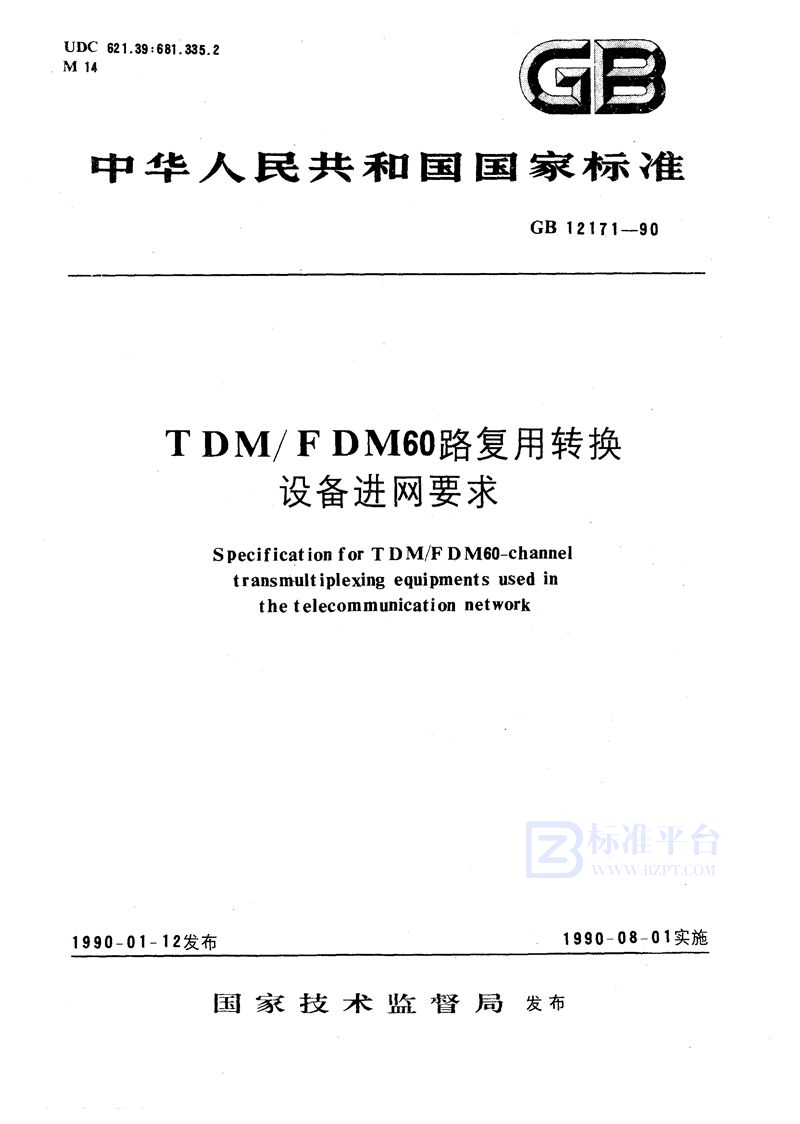 GB/T 12171-1990 TDM/FDM 60路复用转换设备进网要求