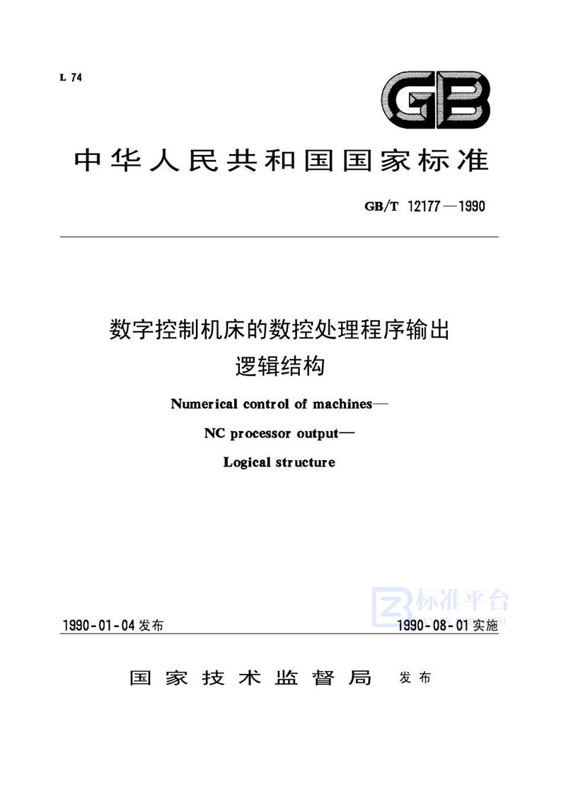 GB/T 12177-1990 数字控制机床的数控处理程序输出  逻辑结构