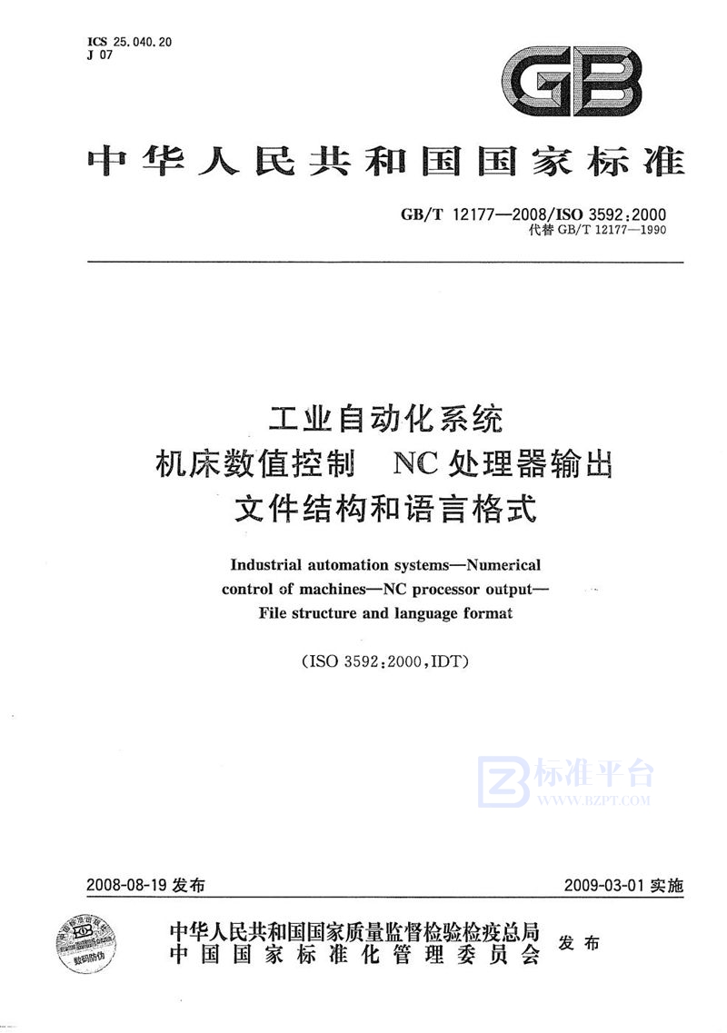 GB/T 12177-2008 工业自动化系统  机床数值控制 NC处理器输出  文件结构和语言格式