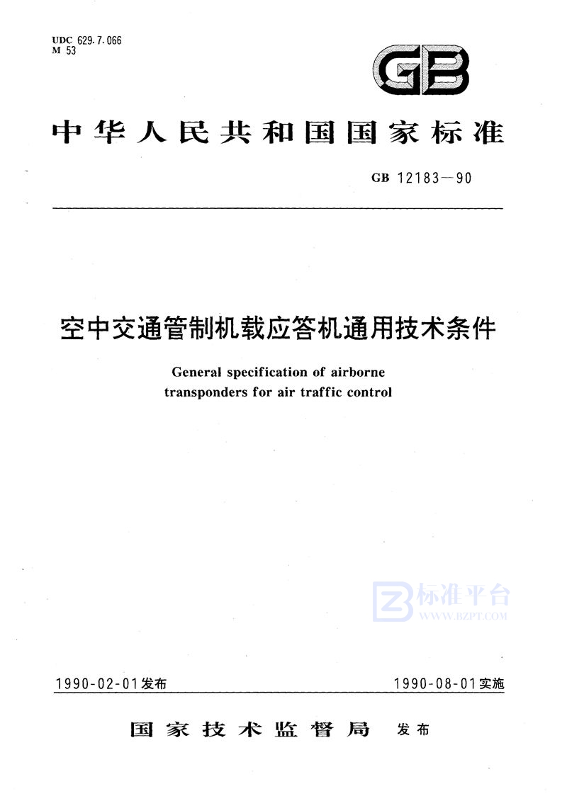 GB/T 12183-1990 空中交通管制机载应答机通用技术条件