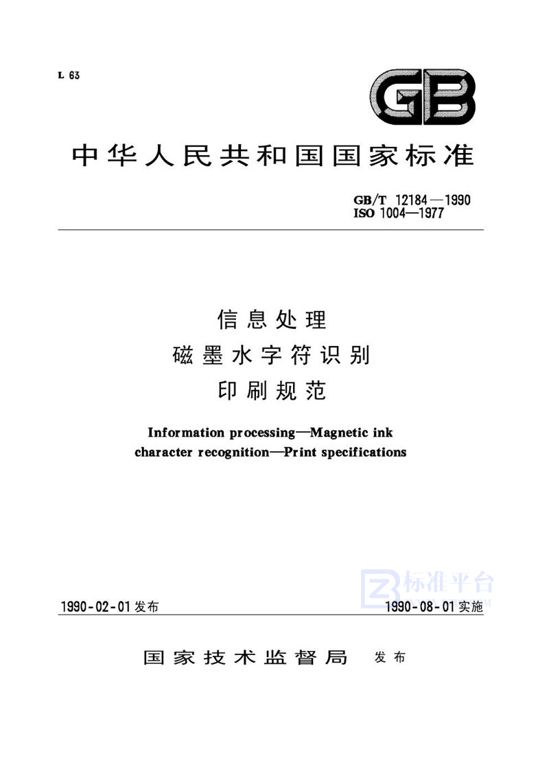 GB/T 12184-1990 信息处理  磁墨水字符识别  印刷规范