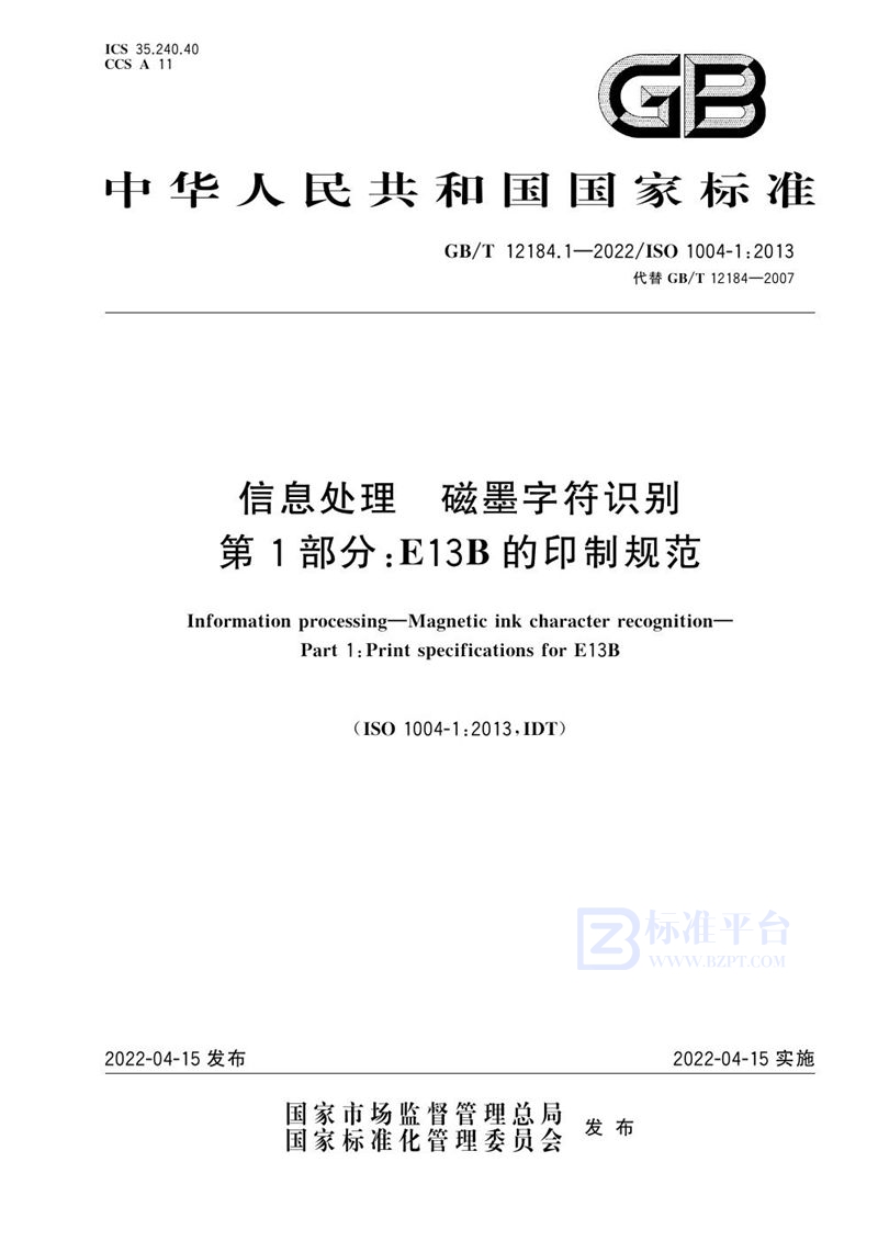 GB/T 12184.1-2022 信息处理 磁墨字符识别 第1部分：E13B的印制规范