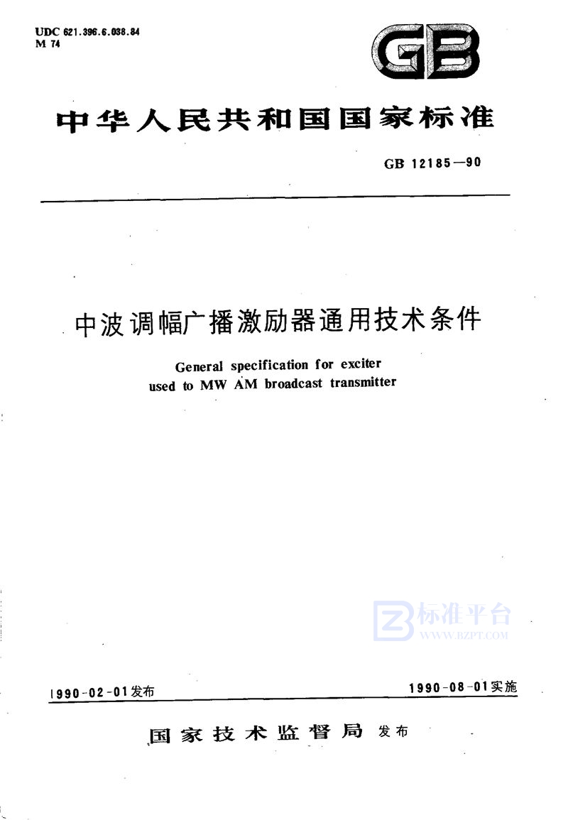 GB/T 12185-1990 中波调幅广播激励器通用技术条件