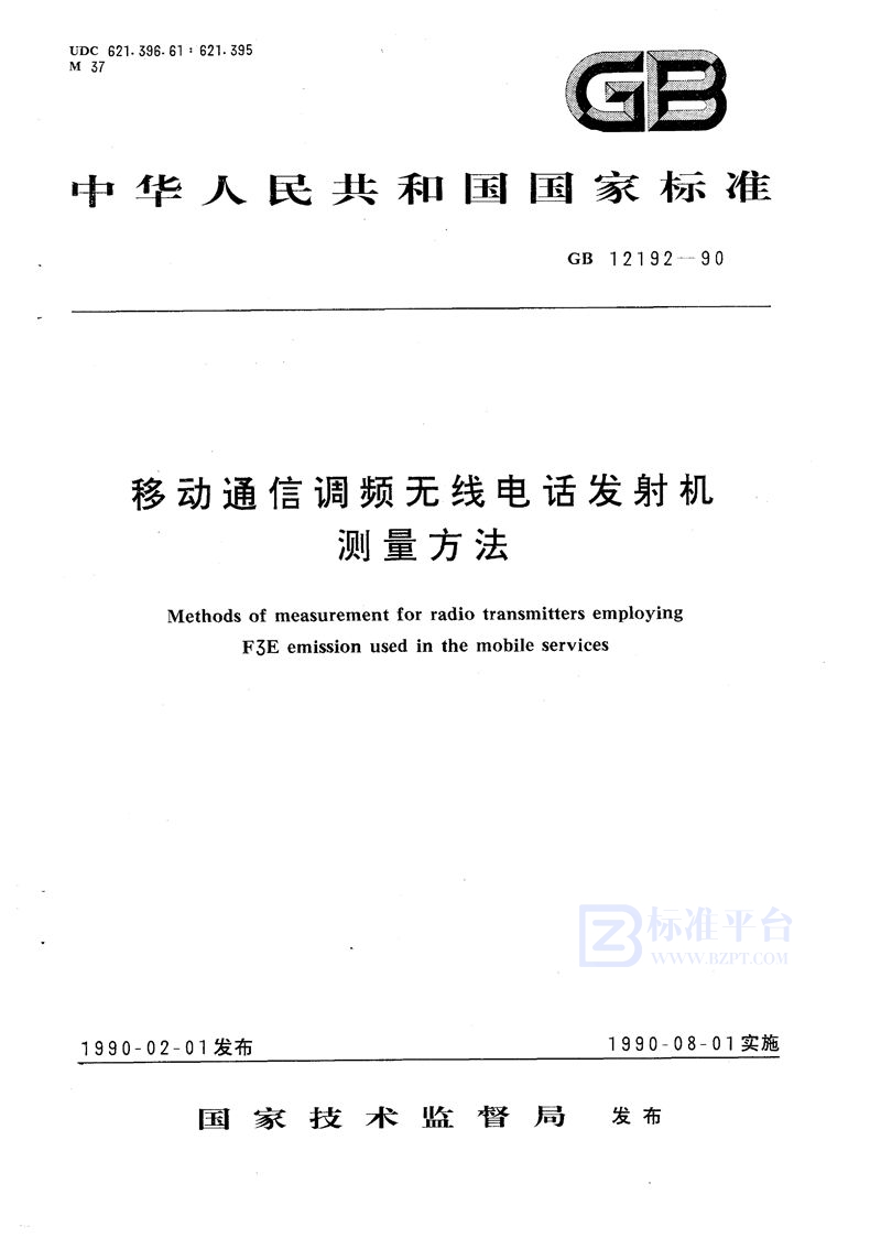 GB/T 12192-1990 移动通信调频无线电话发射机测量方法