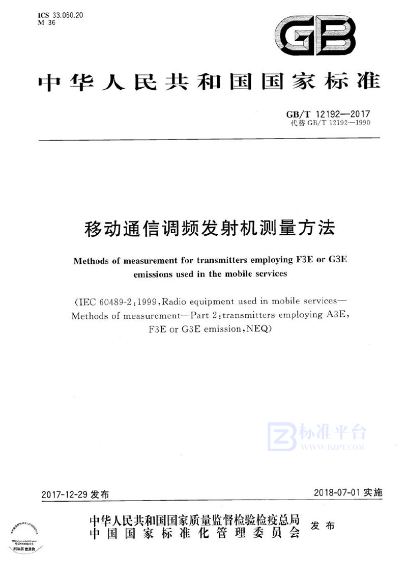 GB/T 12192-2017 移动通信调频发射机测量方法