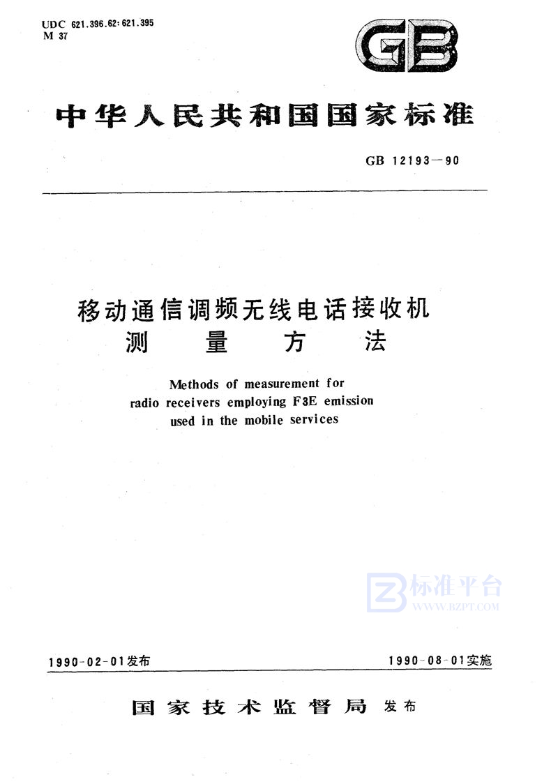 GB/T 12193-1990 移动通信调频无线电话接收机测量方法