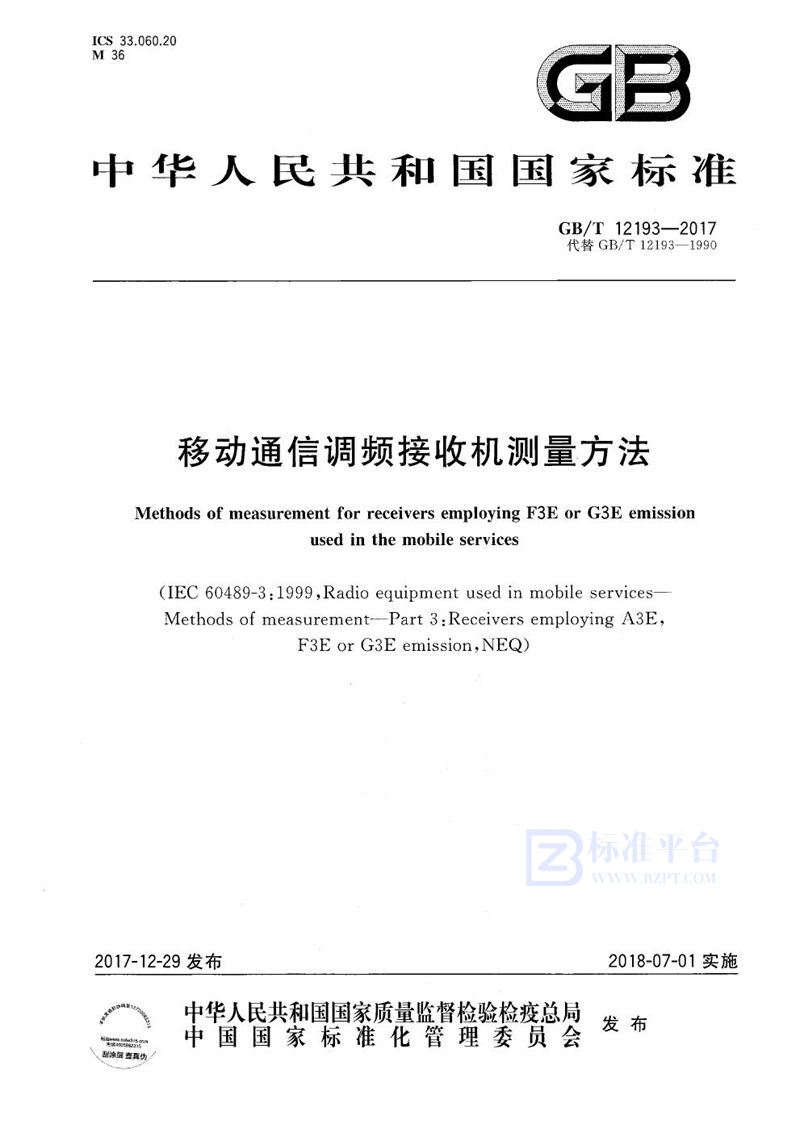 GB/T 12193-2017 移动通信调频接收机测量方法